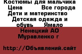 Костюмы для мальчика › Цена ­ 750 - Все города Дети и материнство » Детская одежда и обувь   . Ямало-Ненецкий АО,Муравленко г.